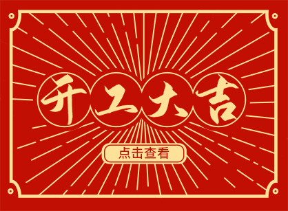 2023兔然暴富，錢兔似錦，廣州名杰裝飾開工大吉！
