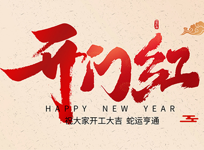 2025蛇年大吉，蛇么都順！廣州名杰裝飾開工大吉
